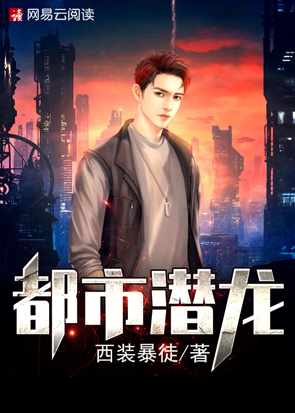 都市潜龙 剧情