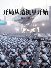 开局造出机甲的动漫