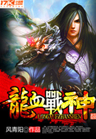 龙血战神 风青阳全文