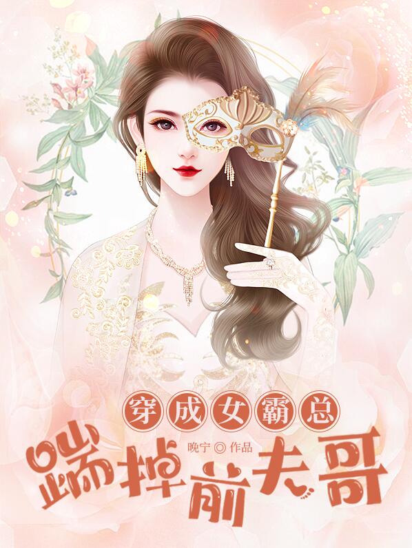 穿成霸总前女友短剧刘兰博