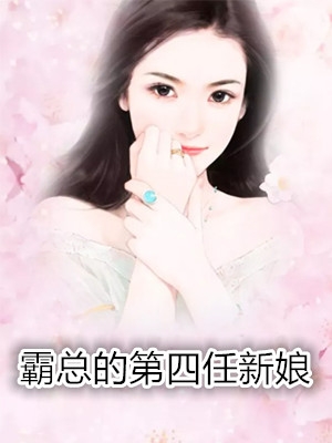 我的高冷女总裁短剧免费观看全集