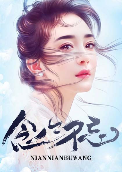 念念不忘明开夜合讲什么