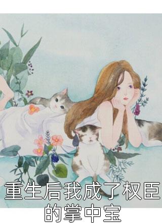 厉少宠妻上天全文免费阅读完整版